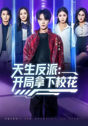 天生反派：开局拿下校花（75集）短剧终极大结局合集