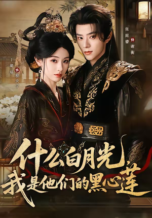 什么白月光,我是他们的黑心莲(79集) 什么白月光,我是他们的黑心莲(79集)短剧全剧免费合集