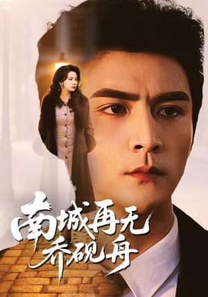 南城再无乔砚舟（55集）短剧完结篇全集连播