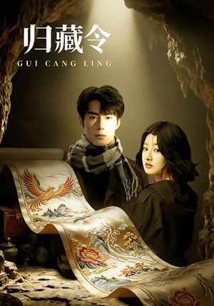 归藏令（48集）短剧全集高清无码版