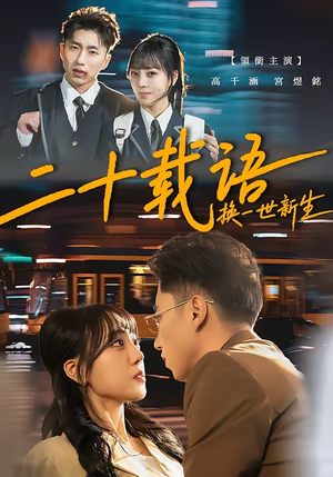 二十载语，换一世新生（57集）短剧最终章免费合集