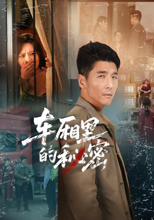 车厢里的秘密（45集）短剧全集高清无码版
