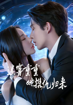 迷雾重重，她携仇归来（88集）短剧全集秒播无卡顿