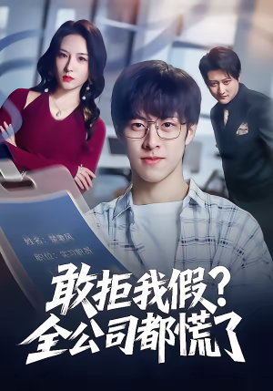 敢拒我假全公司都慌了(32集) 敢拒我假全公司都慌了(32集)短剧全剧终合集放送