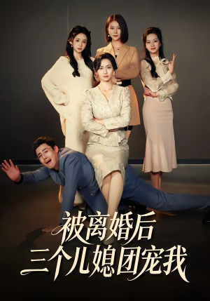 被离婚后三个儿媳团宠我（42集）短剧终篇全集限免看