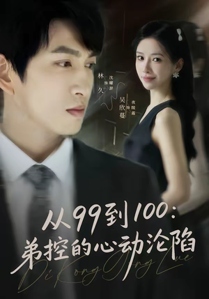 从99到100弟控的心动沦陷(80集) 从99到100弟控的心动沦陷(80集)短剧完结全集限免刷