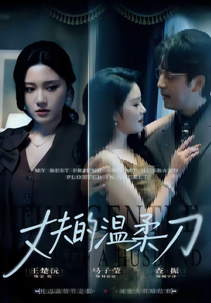 丈夫的温柔刀（63集）短剧全集热力排行榜之一