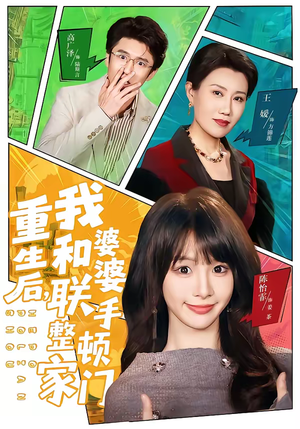 重生后,我和婆婆联手整顿家门(62集) 重生后,我和婆婆联手整顿家门(62集)短剧收官全集限免看