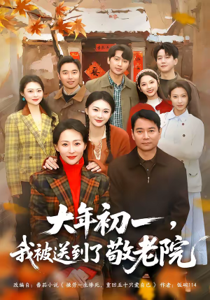 大年初一，我被送到了敬老院（60集）短剧全剧免费合集