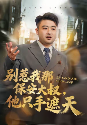 别惹我那保安大叔,他只手遮天(80集) 别惹我那保安大叔,他只手遮天(80集)短剧全集VR沉浸版