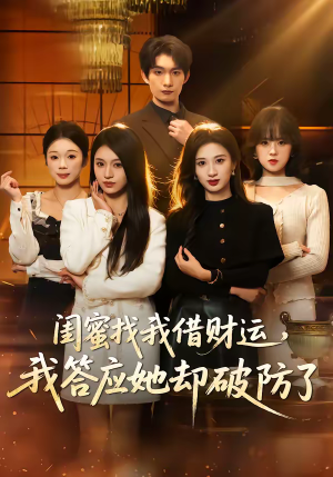 闺蜜找我借财运,我答应她却破防了(36集) 闺蜜找我借财运,我答应她却破防了(36集)短剧终极大结局合集