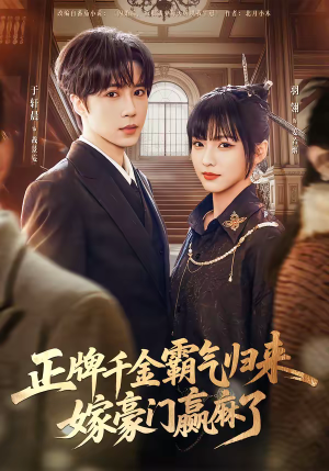 正牌千金霸气归来嫁豪门赢麻了（76集）短剧大结局限免特辑