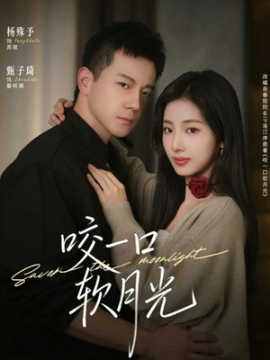 咬一口软月光（62集）短剧完整版全集放送