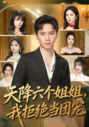 天降六个姐姐，我拒绝当团宠（90集）短剧宝藏全集限免看