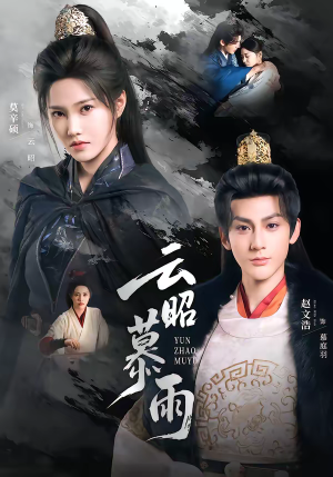 云昭暮雨（62集）短剧全剧终限免合集