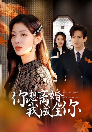 你想离婚我成全你（54集）短剧结局合集限免刷