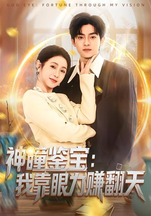 神瞳鉴宝：我靠眼力赚翻天（73集）短剧全集高清无码版