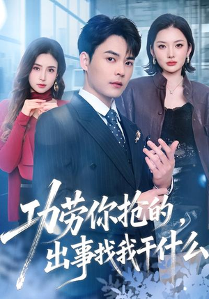 功劳你抢的，出事找我干什么（50集）短剧合集导演剪辑版