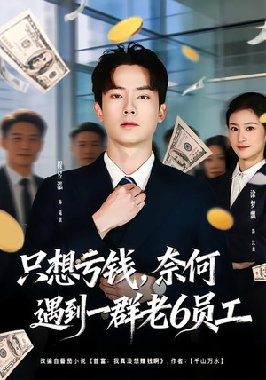 只想亏钱,奈何遇到一群老6员工(88集) 只想亏钱,奈何遇到一群老6员工(88集)短剧完整版全集放送