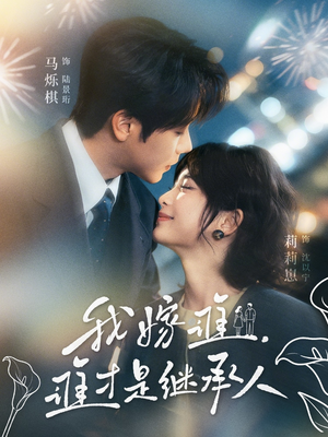 我嫁谁，谁才是继承人（81集）短剧全集无删完整版