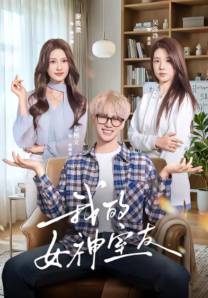我的女神室友(60集) 我的女神室友(60集)短剧宝藏全集限免看