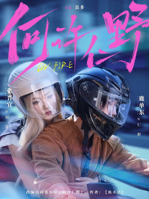 何许仁野（60集）短剧大结局全集解锁