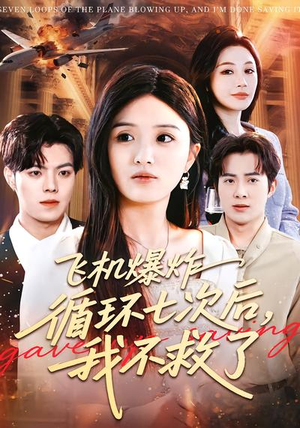 飞机爆炸循环七次后，我不救了（100集）短剧合集导演剪辑版