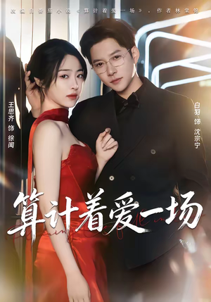 算计着爱一场（81集）短剧全集连看不停歇