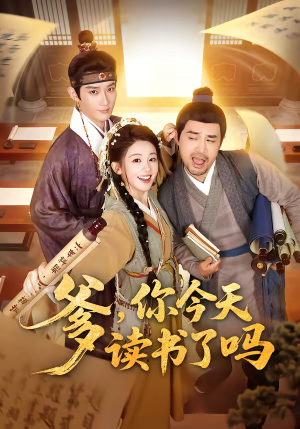 穿越喜提纨绔爹，逼他科举就好了（62集）短剧合集彩蛋完整版