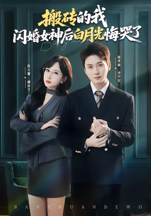 搬砖的我,闪婚女神后白月光悔哭了(80集) 搬砖的我,闪婚女神后白月光悔哭了(80集)短剧全集连看不停歇