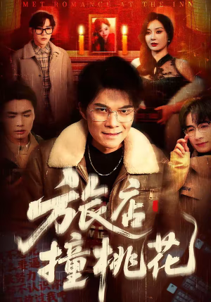 旅店撞桃花（100集）短剧最终回限免畅看