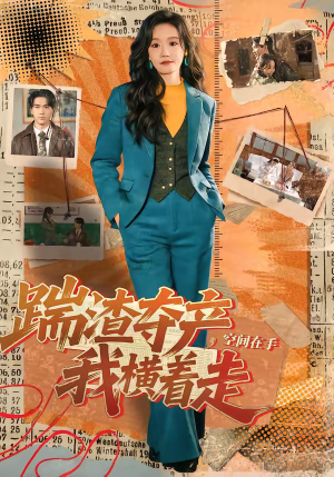 踹渣夺产，空间在手我横着走（88集）短剧收官全集限免看