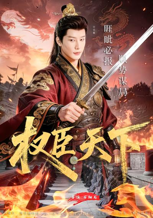 权臣天下（81集）短剧大结局全集解锁