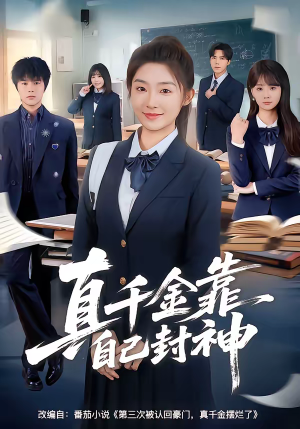 真千金靠自己封神(60集) 真千金靠自己封神(60集)短剧全集解锁零收费