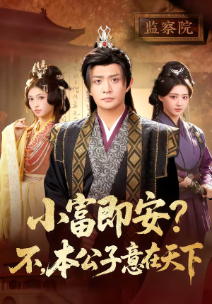 小富即安？不，本公子意在天下（75集）短剧大结局合集放送