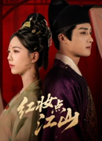 红妆点江山（82集）短剧大结局连更全集