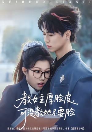 教女主厚脸皮,可没教她不要脸(80集) 教女主厚脸皮,可没教她不要脸(80集)短剧全剧终高清放送