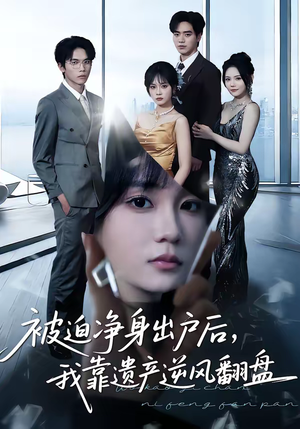 被迫净身出户后，我靠遗产逆风翻盘（40集）短剧结局合集限免刷