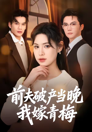 前夫破产当晚我嫁青梅（60集）短剧全剧终合集放送