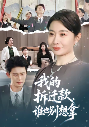 我的拆迁款，谁也别想拿（70集）短剧宝藏全集限免看