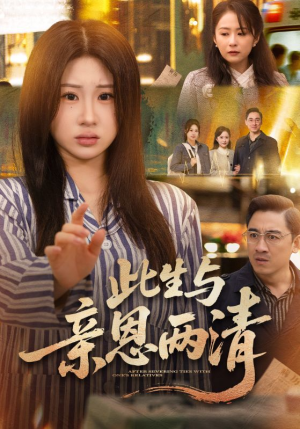 此生与亲恩两清（61集）短剧全剧终限免畅刷