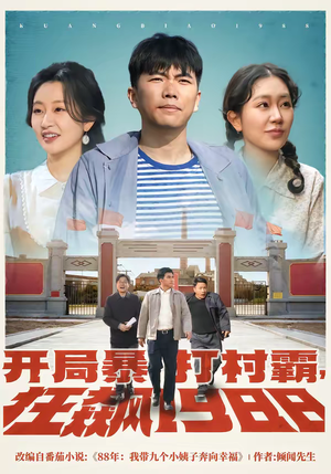 开局暴打村霸，狂飙1988（80集）短剧大结局超前点映