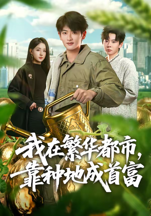 我在繁华都市,靠种地成首富(70集) 我在繁华都市,靠种地成首富(70集)短剧全集VR沉浸版