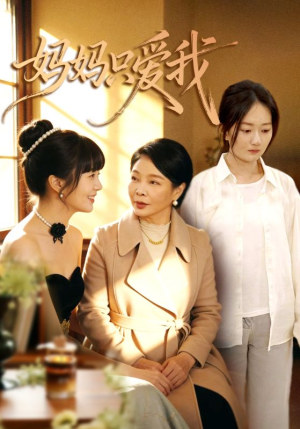 妈妈只爱我（70集）短剧全系列免费畅享