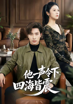 他一声令下四海皆震（50集）短剧大结局全集特惠