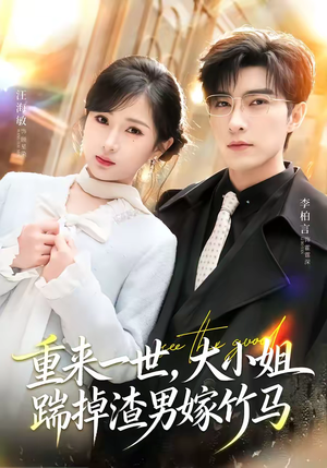 重来一世，大小姐踹掉渣男嫁竹马（80集）短剧终篇全集限免看