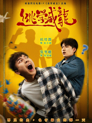 逃学威龙（71集）短剧最终章免费合集