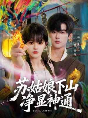 苏姑娘下山净显神通（80集）短剧全集热力排行榜之一