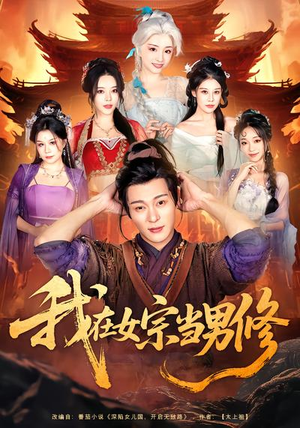 我在女宗当男修（60集）短剧大结局限免特辑