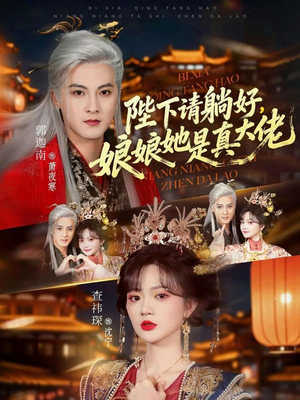 陛下请躺好,娘娘她是真大佬(66集) 陛下请躺好,娘娘她是真大佬(66集)短剧爆款全集在线播